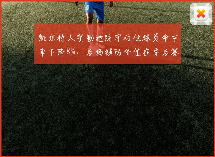 凯尔特人霍勒迪防守对位球员命中率下降8%,后场锁防价值在季后赛凸显