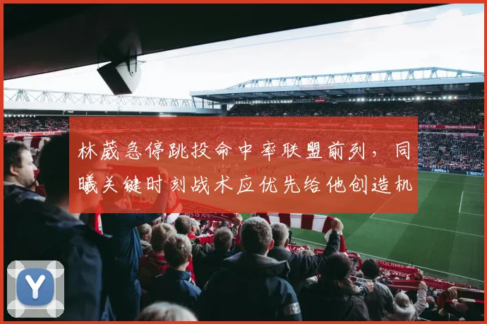 林葳急停跳投命中率联盟前列,同曦关键时刻战术应优先给他创造机会