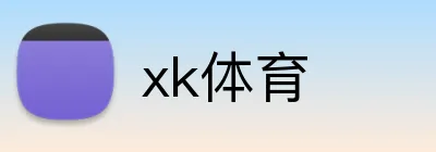 xk体育 logo